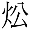 炂: serif (Songti/Mingti) 炂: serif (Songti/Mingti)