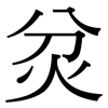炃: serif (Songti/Mingti) 炃: serif (Songti/Mingti)