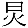 炅: serif (Songti/Mingti)