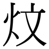 炆: serif (Songti/Mingti)