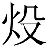 炈: serif (Songti/Mingti) 炈: serif (Songti/Mingti)