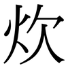 炊: serif (Songti/Mingti) 炊: serif (Songti/Mingti)
