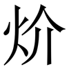 炌: serif (Songti/Mingti) 炌: serif (Songti/Mingti)