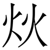炏: serif (Songti/Mingti) 炏: serif (Songti/Mingti)