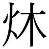 炑: serif (Songti/Mingti) 炑: serif (Songti/Mingti)