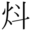 炓: serif (Songti/Mingti)