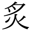 炙: serif (Songti/Mingti)