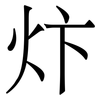 炞: serif (Songti/Mingti) 炞: serif (Songti/Mingti)