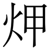 炠: serif (Songti/Mingti)