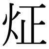 炡: serif (Songti/Mingti) 炡: serif (Songti/Mingti)
