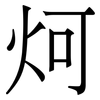 炣: serif (Songti/Mingti) 炣: serif (Songti/Mingti)