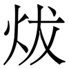 炦: serif (Songti/Mingti) 炦: serif (Songti/Mingti)