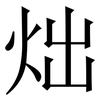 炪: serif (Songti/Mingti) 炪: serif (Songti/Mingti)