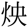 炴: serif (Songti/Mingti) 炴: serif (Songti/Mingti)