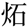 炻: serif (Songti/Mingti) 炻: serif (Songti/Mingti)