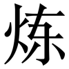 炼: serif (Songti/Mingti)