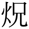 炾: serif (Songti/Mingti) 炾: serif (Songti/Mingti)
