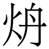 炿: serif (Songti/Mingti) 炿: serif (Songti/Mingti)