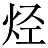 烃: serif (Songti/Mingti)