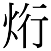 烆: serif (Songti/Mingti) 烆: serif (Songti/Mingti)