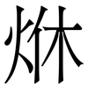 烌: serif (Songti/Mingti) 烌: serif (Songti/Mingti)