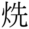 烍: serif (Songti/Mingti) 烍: serif (Songti/Mingti)