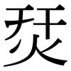 烎: serif (Songti/Mingti) 烎: serif (Songti/Mingti)