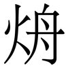 烐: serif (Songti/Mingti) 烐: serif (Songti/Mingti)