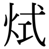 烒: serif (Songti/Mingti) 烒: serif (Songti/Mingti)