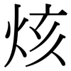 烗: serif (Songti/Mingti) 烗: serif (Songti/Mingti)