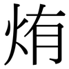 烠: serif (Songti/Mingti) 烠: serif (Songti/Mingti)