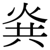 烡: serif (Songti/Mingti) 烡: serif (Songti/Mingti)