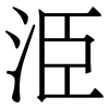 烥: serif (Songti/Mingti) 烥: serif (Songti/Mingti)