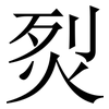 烮: serif (Songti/Mingti) 烮: serif (Songti/Mingti)