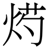 烵: serif (Songti/Mingti) 烵: serif (Songti/Mingti)