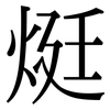 烶: serif (Songti/Mingti) 烶: serif (Songti/Mingti)