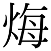 烸: serif (Songti/Mingti) 烸: serif (Songti/Mingti)