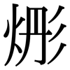 烿: serif (Songti/Mingti) 烿: serif (Songti/Mingti)