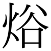 焀: serif (Songti/Mingti) 焀: serif (Songti/Mingti)