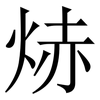 焃: serif (Songti/Mingti) 焃: serif (Songti/Mingti)