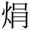 焆: serif (Songti/Mingti) 焆: serif (Songti/Mingti)