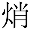 焇: serif (Songti/Mingti) 焇: serif (Songti/Mingti)