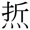 焎: serif (Songti/Mingti) 焎: serif (Songti/Mingti)