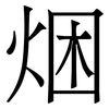 焑: serif (Songti/Mingti) 焑: serif (Songti/Mingti)