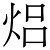 焒: serif (Songti/Mingti) 焒: serif (Songti/Mingti)