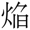 焔: serif (Songti/Mingti) 焔: serif (Songti/Mingti)