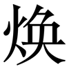 焕: serif (Songti/Mingti) 焕: serif (Songti/Mingti)