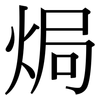 焗: serif (Songti/Mingti)
