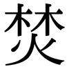 焚: serif (Songti/Mingti) 焚: serif (Songti/Mingti)