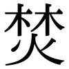 焚: serif (Songti/Mingti)